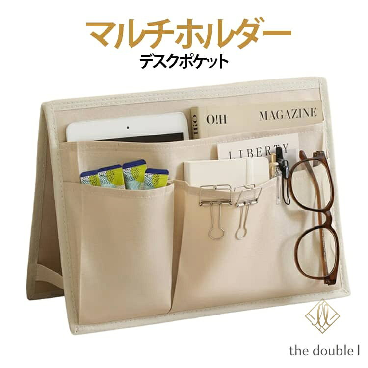 マルチラック デスクポケット 卓上 本 卓上収納 仕切り付き 収納ポーチ 卓上スタンド 収納 収納ポケット 小物入れ 荷物入れ ラック コンパクト タブレット リモコン 化粧小物 ポケット付き デスクポケット 無地 シンプル