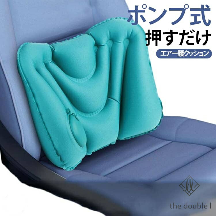 樂天商城 - 腰痛 クッション 腰枕 エアークッション 飛行機 腰 枕 旅行 エアクッション 車 椅子 背もたれ ランバーサポート 座布団 デスクワーク トラベル エアー 腰当て サポート 持ち運び 海外旅行 新幹線 背中 お尻