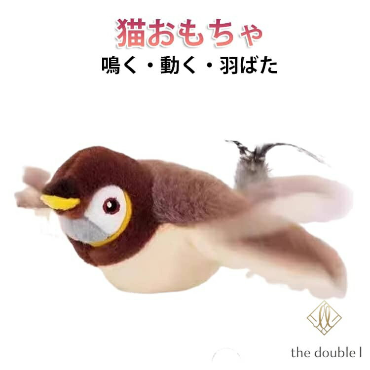 猫 おもちゃ 鳥 鳴く 羽ばたく 電動おもちゃ ネズミ ストレス発散 タッチ起動 鳴き...