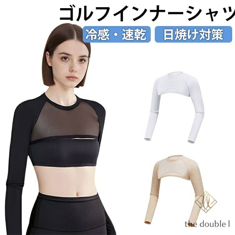 ゴルフ インナー レディース 長袖 クロップド丈 UVカット 接触冷感 スポーツウェア ショート丈 アンダーシャツ 吸汗速乾 涼しい 紫外線対策 テニス 野球 日焼け防止 アームカバー 接触冷感 メッシュ ベージュ 肌色 白 黒 運動 アウトドア 伸縮性 夏用