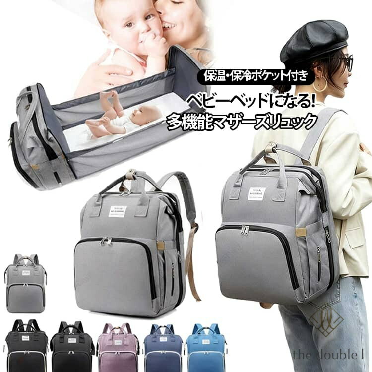 マザーズバッグ ベビーベッド 折りたたみ リュック 大容量 軽量 撥水 3WAY 保温保冷ポケット付 背面ポケット ベビーカーフック付 赤ちゃんベッド ママリュック 出産祝い 出産準備 入院 ギフト マザーズリュック ママバッグ 多機能 持ち運び 防水 人気