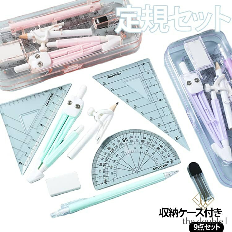 文房具 定規 コンパス 9点セット ケース付き 直定規 三角定規 分度器 消しゴム コンパス シンプル 算数 見やすい 小学校 中学生 入学 準備 オフィス 学校 文具セット 子供 こども 女子 男子 ギフト 平行 直角 持ち運び 幾何学 製図 算数セット the-double-l-10002843 the double l楽天市場店 パッケージ画像