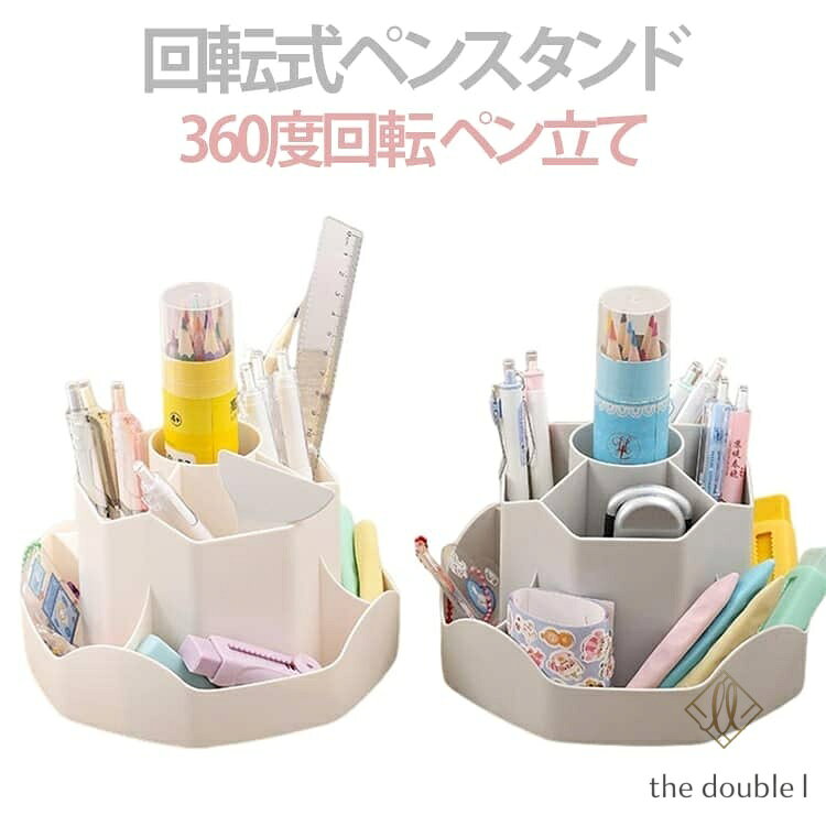 回転式 オフィス ペンスタンド 卓上収納 ペンホルダー おしゃれ えんぴつ 卓上 鉛筆立て 回転式 かわいい ペンケース 360度回転 ペン立て メガネスタンド デスク 文房具 まわる 収納 便利 大容量 デスクオーガナイザー デスク メーカー希望小売価格はメーカーサイトに基づいて掲載しています