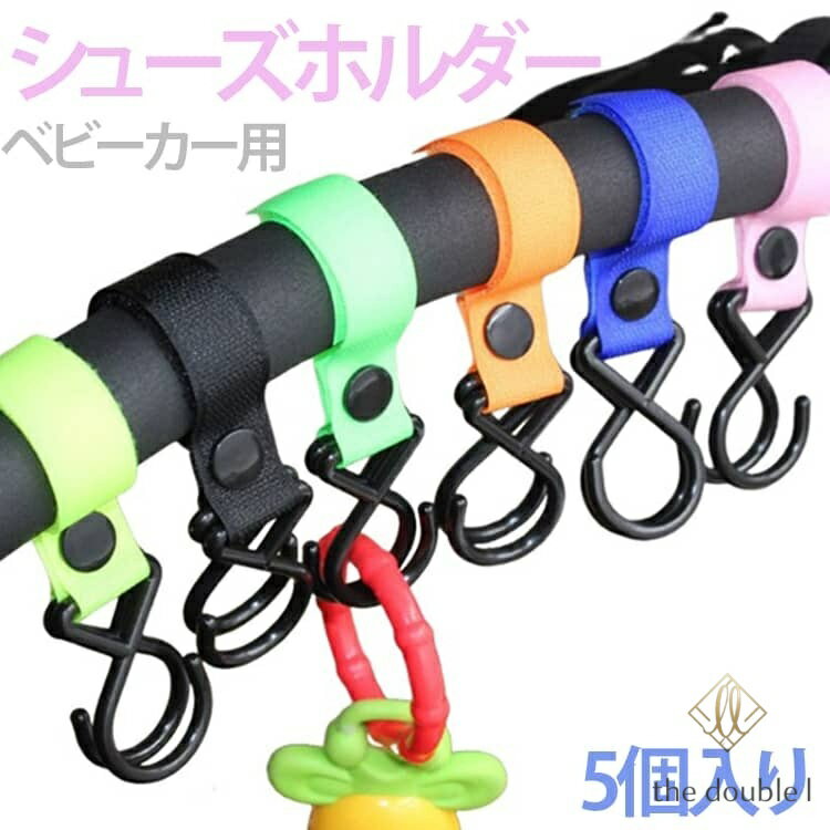 ベビーカーフック シューズホルダー 5個入り ベビーカー用 シューズホルダー ダブルフック シューズクリップ ストラップ 子供靴ホルダー ベビーカーフック 出産祝い ギフト 靴クリップ 赤ちゃん ベビー 便利