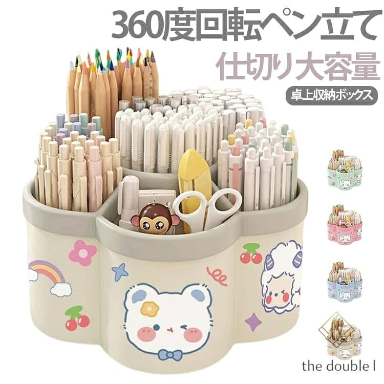 大容量 ペン立て デスク収納 かわいい ペン立て おもしろ ペン立て 仕切り 北欧 小物入れ 小物分類 ペンホルダー ペンスタンド 回転 ペン入れ 韓国 多機能 分類箱 ペン立て 卓上収納 デスクオーガナイザー 文房具 化粧品 収納 便利