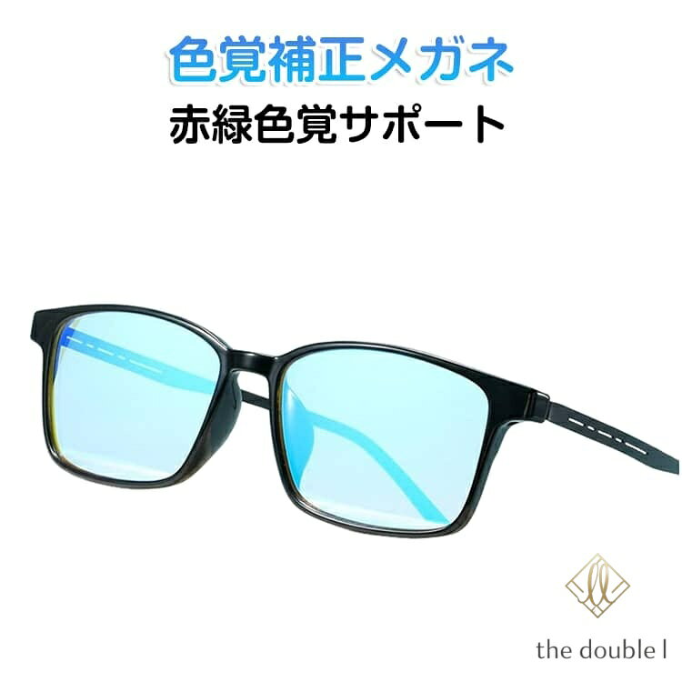 【楽天スーパーSALE】色覚補正メガネ 色盲メガネ 色弱メガネ 赤緑色覚異常 補正 メガネ サングラス 高透過率 両面コーティング 視認性 アップ 色彩 改善 男女兼用 おしゃれ フルリム 軽量 快適な装着感 ケース付 レンズ拭き付 矯正 補助 視覚 補助 道具