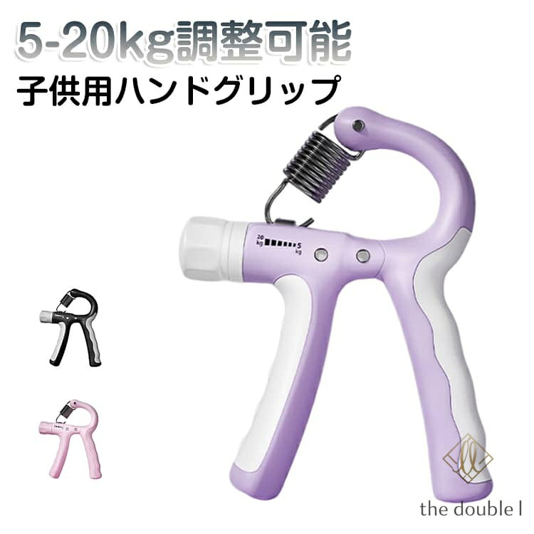 子供用 ハンドグリップ 5-20kg調整可能 キッズ 子ども 小学生 幼児 握力 鍛える 器具 トレーニング 負荷調整 重さ調整 握力トレーニング 強化 筋トレ 指 リハビリ エクササイズ 握りやすい アルミニウム合金 ゴールド シンプル かわいい 自宅 男女兼用 ストレス解消 メーカー希望小売価格はメーカーサイトに基づいて掲載しています