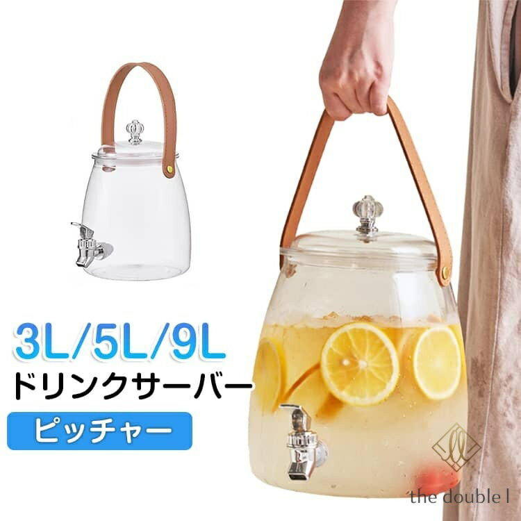 ドリンクサーバー 蛇口付き 冷蔵庫 大容量 3L 5L 9L 冷水筒 ピッチャー 麦茶ポット 麦茶サーバー お茶 水差し 洗いやすい 透明 プラスチック 耐久性 おしゃれ PUレザー持ち手付 軽量 携帯可能 ピクニック アウトドア キャンプ ウォーターボトル 冷水ポット