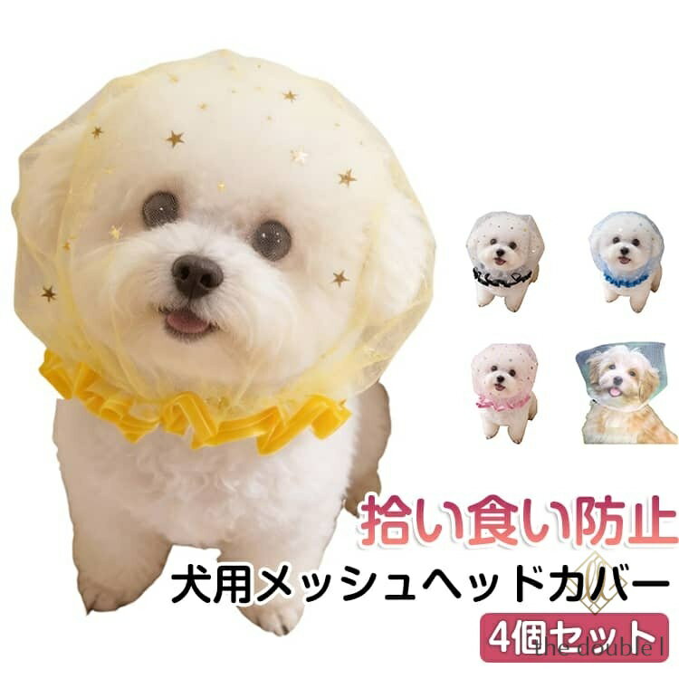 Toilet For A Walk - 【4個セット】 犬 拾い食い防止 マズル メッシュ ヘッドカバー ネット 誤飲防止 誤食防止 舐め防止 口輪 しつけ 虫除け 汚れ防止 装着簡単 通気性 スター柄 かわいい 軽量 散歩 安全 グッズ 小型犬 中型犬 ペット用品 快適 お散歩グッズ しつけ用品