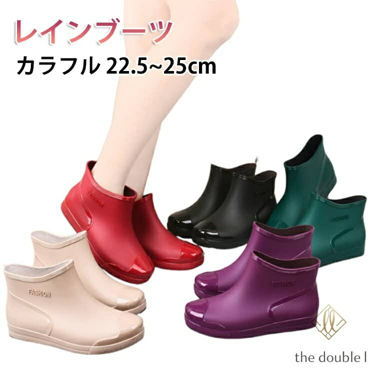 快適ブーツ カラフル 雨靴 22.5~25cm レディース 軽量 雪 ショートブーツ レインシューズ 完全防水 晴雨兼用 レインブーツ レインブーツ 幅広 おしゃれ かわいい 雨の日 雨靴 履きやすい 滑りにくい 通勤 通学 デイリー カラフル 防滑 大人