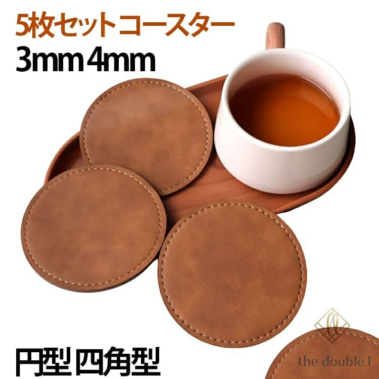 耐熱 コースター 3mm 同色5枚セット コップマット 四角型 PUレザー 食卓 テーブルウェア 4mm 防汚 滑りにくい キッチン 敷物 コースター インテリア お手入れ簡単 カフェ おしゃれ 円型 雑貨 食器 コップ コーヒー メーカー希望小売価格はメーカーサイトに基づいて掲載しています