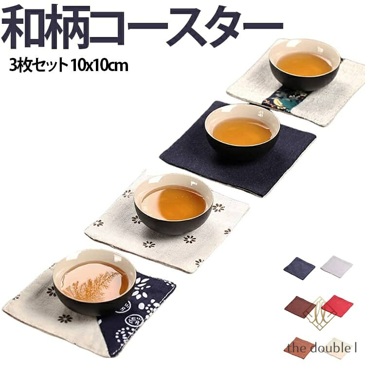 和柄コースター リネン 3枚セット ポップ シック 10×10cm モダン 和風 3枚セット ナチュラル テーブルウェア 布 ギフト 和柄 プチギフト 花瓶 花器 茶器 北欧 飲食店 業務用 居酒屋 旅館 メーカー希望小売価格はメーカーサイトに基づいて掲載しています