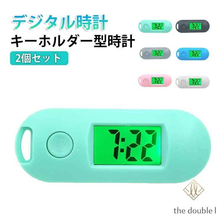 電子時計キーホルダー キーホルダー 2個セット 子供用 ミニ ウォッチ デジタル時計 キッズ 静音設計 デジタルキーチェーンウォッチ 学生用 壁掛け兼用 小型 持ち運び便利 暗闇で光る 子供 懐中時計 通勤 通学 習い事
