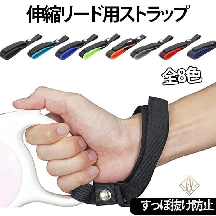 全8色 フリーハンド 全8色 散歩 伸縮リード用ストラップ 用 ストラップ 一時係留 リード用ハンドル 伸縮リード用 散歩 犬 犬用 両手が使える 伸縮リード 一時係留可能 すっぽ抜け防止 落下防止 事故防止 メーカー希望小売価格はメーカーサイトに基づいて掲載しています