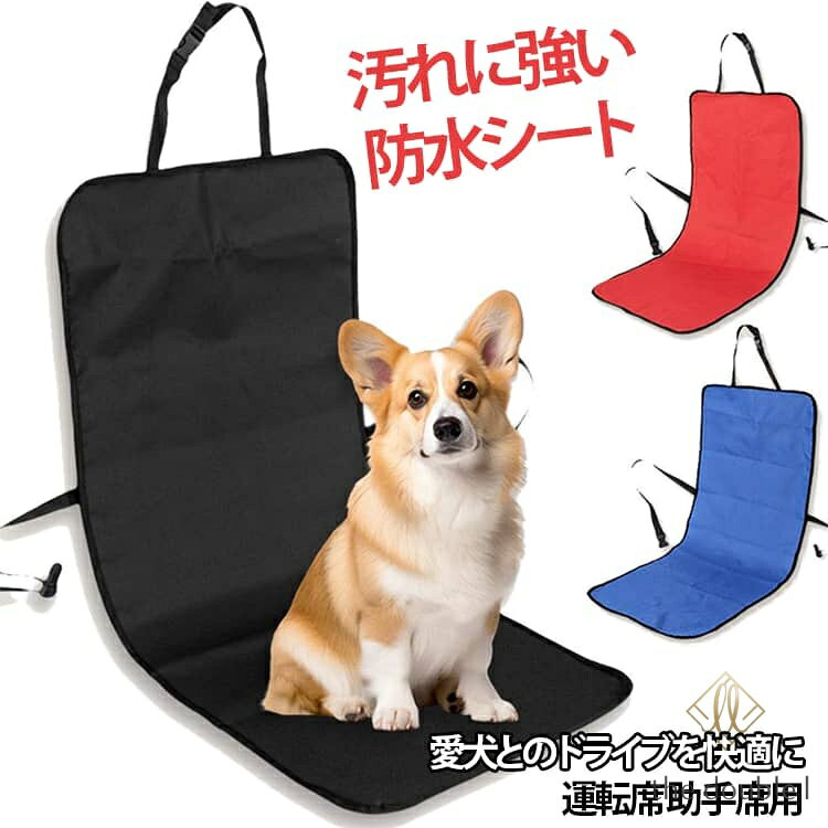 犬 助手席 頑丈 後部座席 ペット シートカバー カーシート 軽自動車 車 猫 防水 犬 長く使える ドライブシート 汚れに強い 防水シート 保護マット 普通車 カーシートカバー 小型犬 中型犬 シートカバー メーカー希望小売価格はメーカーサイトに基づいて掲載しています