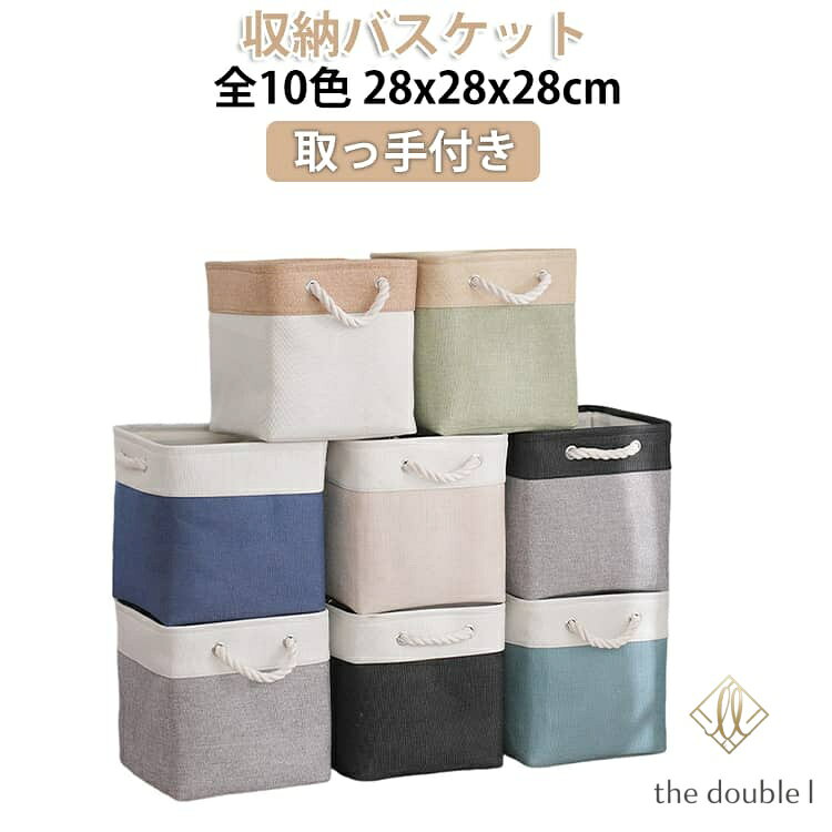 樂天商城 - かご 収納ボックス 布 全10色 折りたたみ バスケット おもちゃ入れ 折りたたみ バッグ ストレージバッグ 取っ手付き 持ち運べる 軽量 小物収納 ランドス リビング収納 布収納ボックス 洗面所 カゴ 布 コンパクト