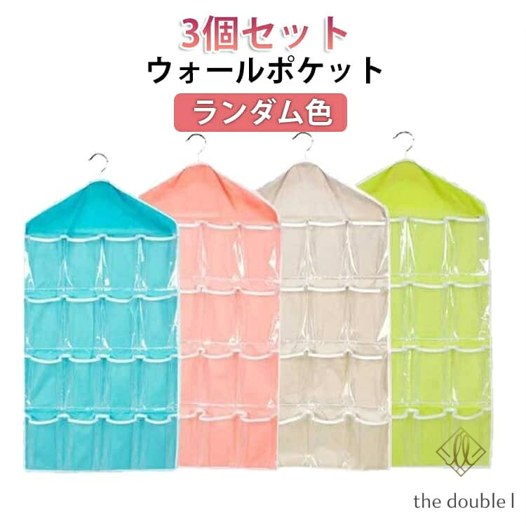 壁掛け収納 ウォールポケット ハンガー式 3個セット 3個セット 16ポケット 収納ポケット 折りたたみ ポケット 仕切り ウォールケース クリアポケット 透明 省スペース 衣類 靴下 下着 インナー サニタリーラック メーカー希望小売価格はメーカーサイトに基づいて掲載しています
