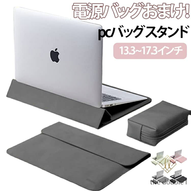 14 13.3 薄型 ノートパソコン PCケース ケース カバー 17.3インチ ノートPC 電源バッグおまけ！pcバッグ 電源バッグおまけ！pcバッグ パソコンバッグ 2IN1 スタンド 16 耐衝撃 ビジネス 軽量 多機能 リモートワーク カフェ おしゃれ 通勤 the-double-l-10003565 the double l楽天市場店 パッケージ画像