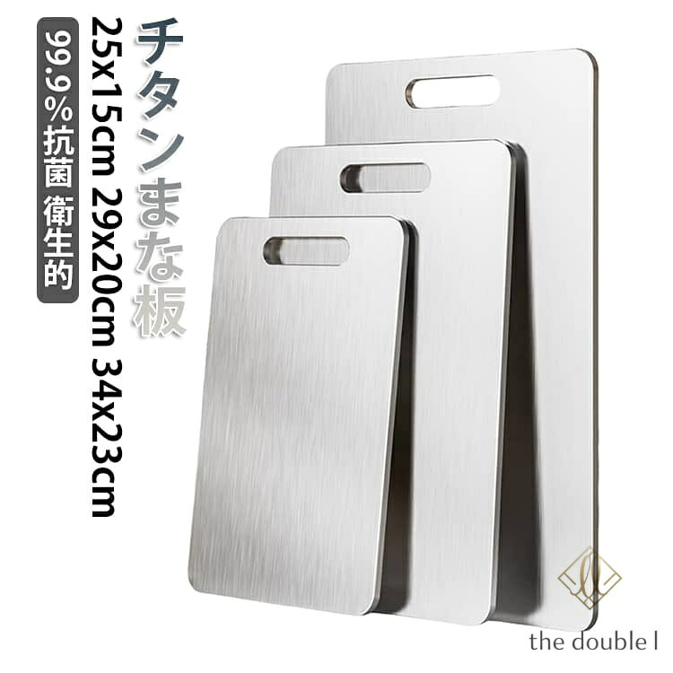 両面使用 チタン カッティングボード 高級 99.9％抗菌 チタンまな板 抗菌 防錆 高耐久 衛生的 まな板 耐熱 滑り止め お手入れ簡単 食器洗い機対応 軽量 水で洗い流すだけ キッチン 業務 家庭用 バーベキュー 屋外調理 キャンプ メーカー希望小売価格はメーカーサイトに基づいて掲載しています