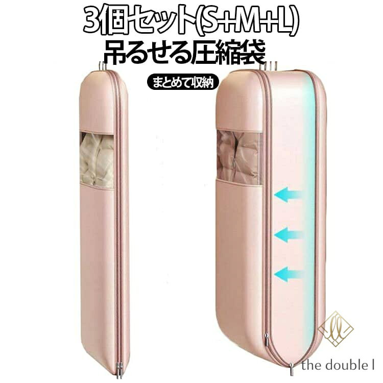 Vacuum Pack Bags - 衣類圧縮袋 圧縮袋 衣類圧縮袋 吊るせる ダウンジャケット 吊るせる 吊り下げ 押し入れ 3個セット(S+M+L) ファスナー式 洋服カバー ロングコート 衣類カバー ダウンジャケット クローゼット 圧縮袋 まとめて収納 防カビ 防虫 衣替え