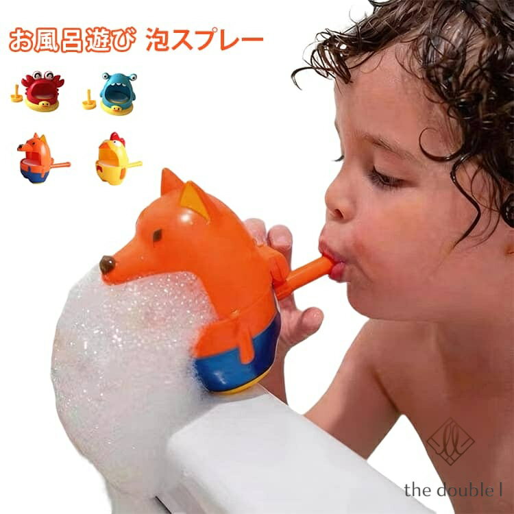 泡スプレー お風呂おもちゃ 面白 おもちゃ 玩具 泡ソープ おもしろ お風呂遊び お風呂 バブルマシーン おもちゃ 男の子 子供 しゃぼん入浴 水遊び お風呂遊び 赤ちゃん キッズ 女の子 パーティー 3歳 4歳 メーカー希望小売価格はメーカーサイトに基づいて掲載しています