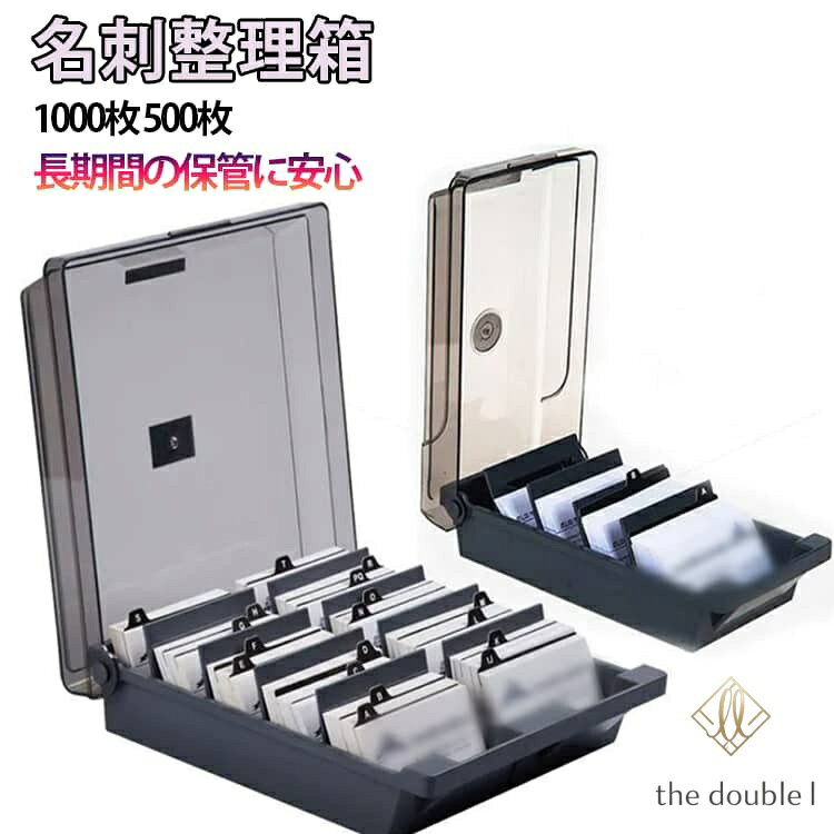 名刺ボックス 名刺整理箱 500枚 検索しやすい 1000枚 名刺収納 名刺ホルダー ワイドオープン カード入れ カード整理箱 カード収納 名刺整理箱 カードケース デスクトップ収納 卓上収納 机上整理 デスク周り 文具 メーカー希望小売価格はメーカーサイトに基づいて掲載しています