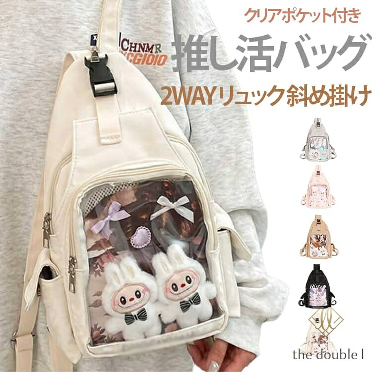 斜め掛け ぬいぐるみ 推し活 バッグ 2WAY ボディバッグ 痛バッグ 収納 ボディバッグ クリア ワンショルダー ぬい活 透明 リュック 缶バッジ ショルダー 痛バ ショルダーバッグ クリアバッグ 小さめ クリアポケット付き イベント メーカー希望小売価格はメーカーサイトに基づいて掲載しています