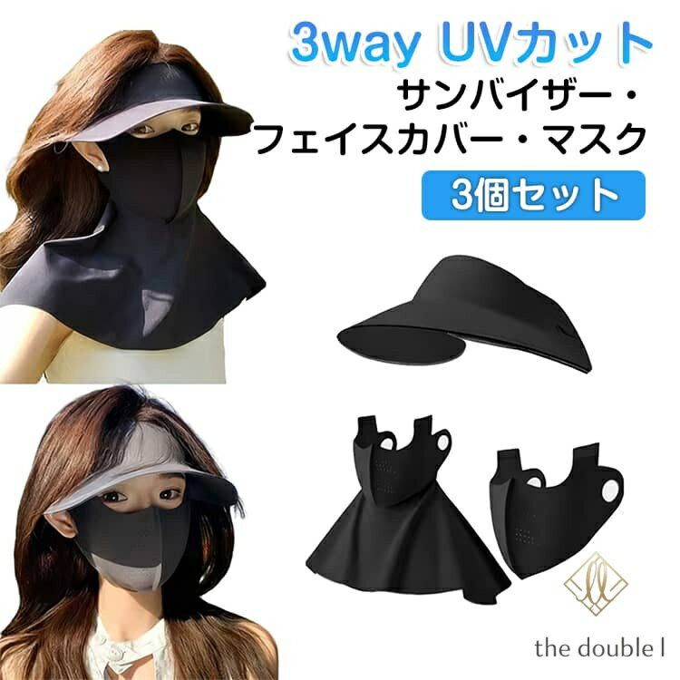 3個セット サンバイザー uvカット 帽子 レディース 3way フェイスカバー マスク つば広 日焼け防止 紫外線対策 UPF50+ 日除け 帽子 自転車 ゴルフ おしゃれ 折りたたみ 収納 取り外し可能 サンキャップ 調整可能 洗える 撥水 旅行 メーカー希望小売価格はメーカーサイトに基づいて掲載しています