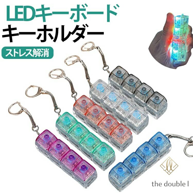 LEDキーボード キーホルダー メカニカルキーボード 光る ストレス解消 グッズ フィジェットキーボード 減圧 おもちゃ 鍵 携帯 持ち運び コンパクト 軽量 丈夫 暇つぶし 癒し ぷにぷに 指遊び おもしろ 雑貨 プレゼント