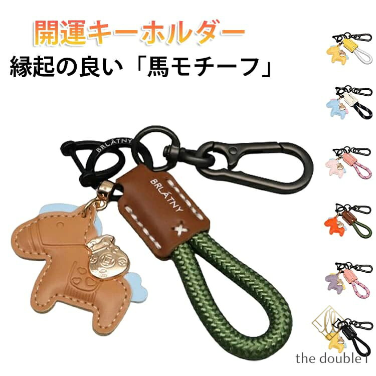 蹄鉄と馬のキーホルダー 縁起の良い馬と馬蹄 縁起の良い 馬モチーフ 車の鍵 かぎ…