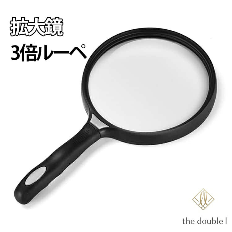 拡大鏡 手持ちルーペ 3倍 虫眼鏡 大きめ 超軽量 読書 新聞 持ちやすい 手芸 刺繍 ビーズ細工 トゲ抜き 電子部品 はんだ付け プラモデル 模型製作 天眼鏡 観察 検査 検品 弱視 敬老 ギフト 贈り物 プレゼント 持ち運び シンプル おしゃれ メーカー希望小売価格はメーカーサイトに基づいて掲載しています