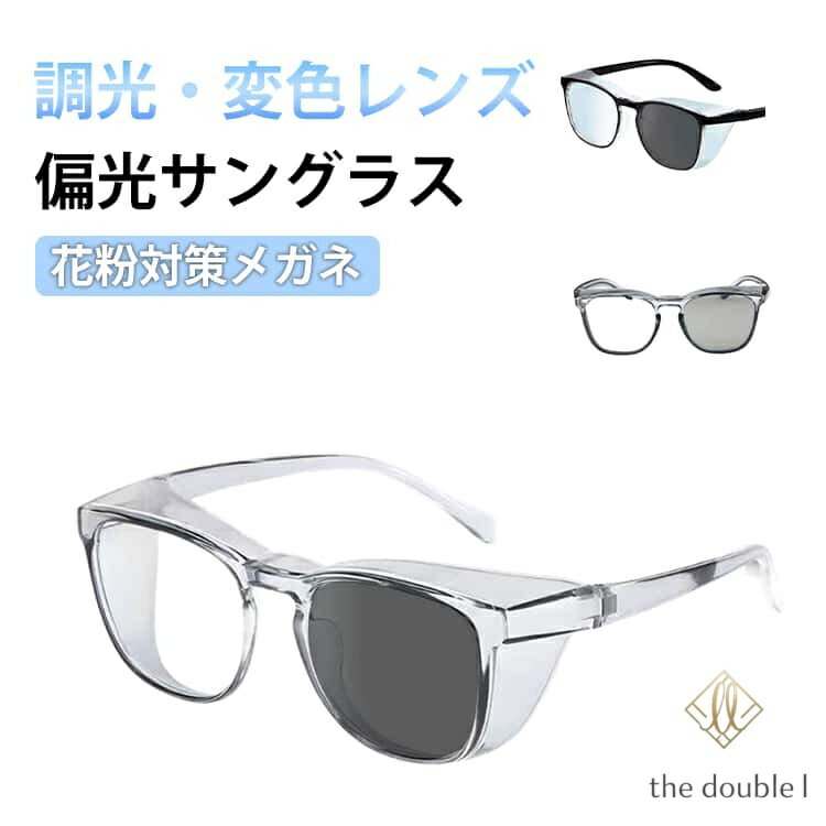 花粉メガネ 偏光 調光 サングラス ブルーライトカット UVカット 曇り止め 飛沫防止 超軽量 メガネ メンズ レディース 男女兼用 変色 紫外線カット 保護メガネ 防塵 防風 釣り おしゃれ 花粉対策 花粉グラス 飛沫予防