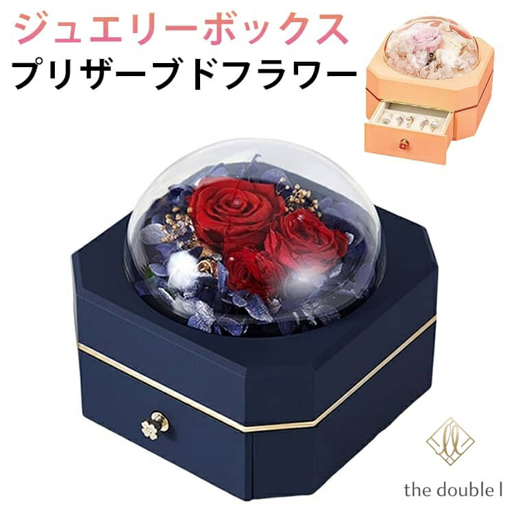 母の日 プリザーブドフラワー ジュエス 大容量 枯れない花 アクセサリーケース 宝...