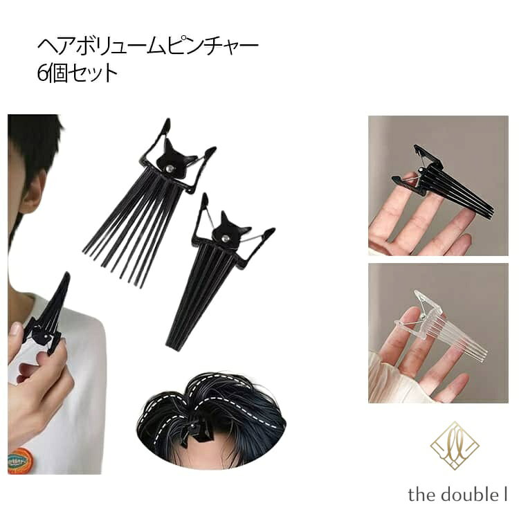 【楽天スーパーSALE】6個セット 前髪 ヘアボリュームピンチャー 根元立ち上げクリップ 前髪たちあげクリップ 根元ボリュームアップ センターパート ぺたんこ髪 解消 自然な立ち上がり ヘアスタイリング用 便利 男女兼用 ブラック 透明