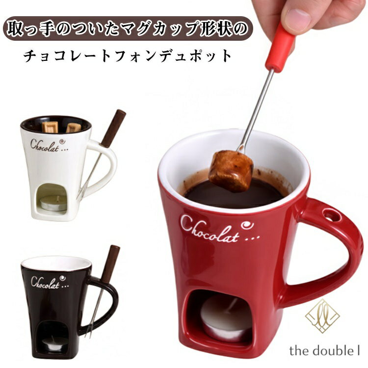 チョコフォンデュマグカップ チーズフォンデュ 鍋 キャンドル付 フォーク付 バターウォーマー メルティングマグ 130ml 耐熱 陶器 バーニャカウダ チョコレートフォンデュ キャンドル式 家庭用 家族 子供 バレンタイン