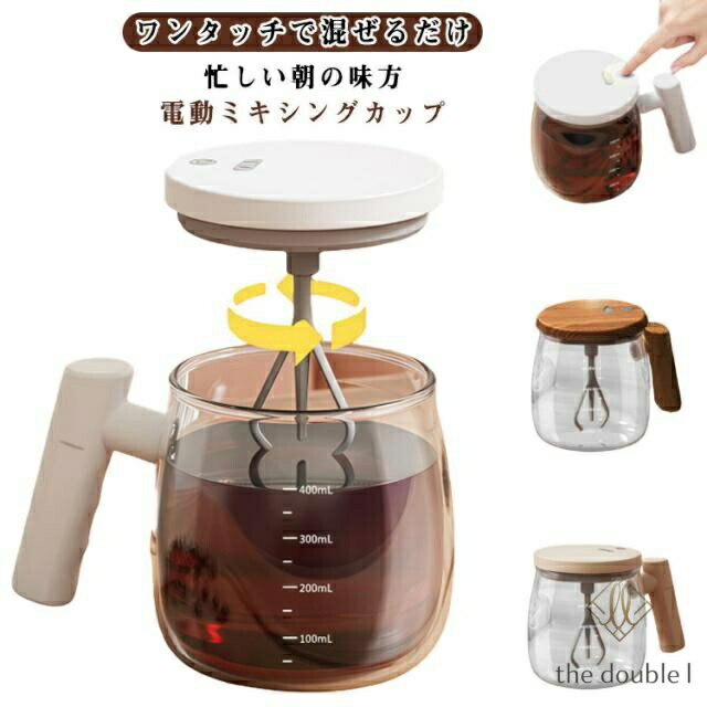電動ミキシングカップ 自動ミキサーカップ 400ml 自動攪