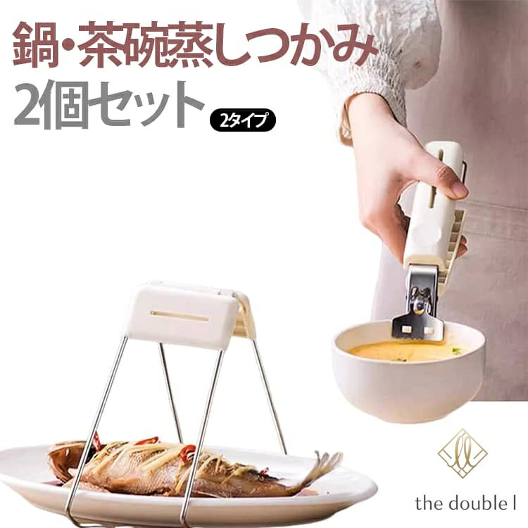 【楽天スーパーSALE】2個セット 2タイプ 蒸し物用トング 茶碗蒸しホルダー 鍋つかみ 器掴み パングリッパー 先端シリコン 滑り止め やっとこ 鍋掴み 耐熱 蒸し物 やけど防止 ステンレス 取手 食洗機対応 せいろ 土鍋 キッチン用品 調理器具 業務用 キッチンガジェット the-double-l-10008207 the double l楽天市場店 パッケージ画像