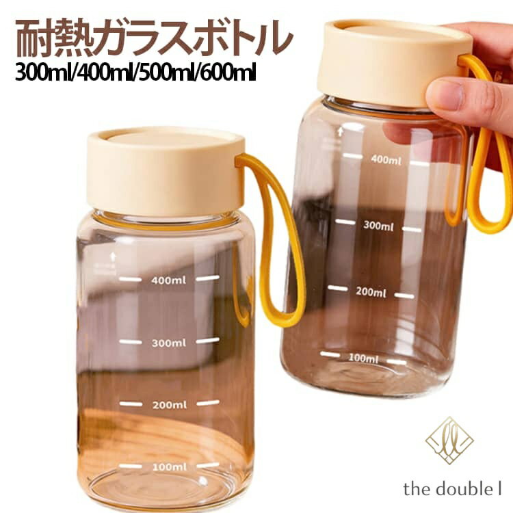 耐熱ガラス 水筒 マグボトル 300ml 400ml 500ml 600ml 目盛り付き ウォーターボトル ストラップ付 取っ手 ガラスボトル マイボトル 漏れ防止 直飲み クリア 持ち運び 食洗機対応 熱湯 冷蔵庫 コーヒー 牛乳 麦茶 ジュース