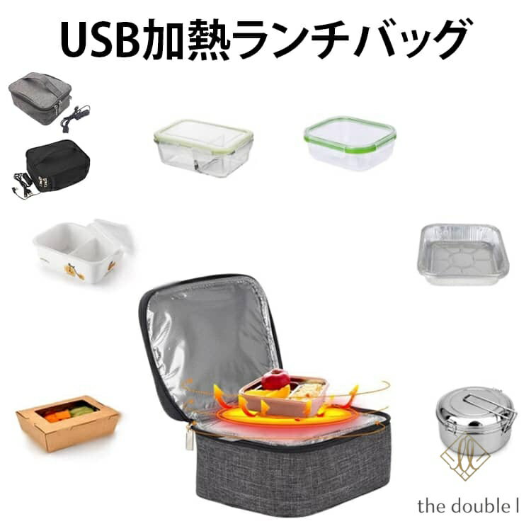 USB加熱ランチバッグ 保温弁当箱 あったか弁当 温め直し 弁当ポーチ 対応 加熱式 保温バッグ オフィス 通勤 通学 会社 ランチグッズ 冬用 お弁当グッズ コンパクト 軽量 洗える アルミ ドライブ アウトドア 持ち運び 便利