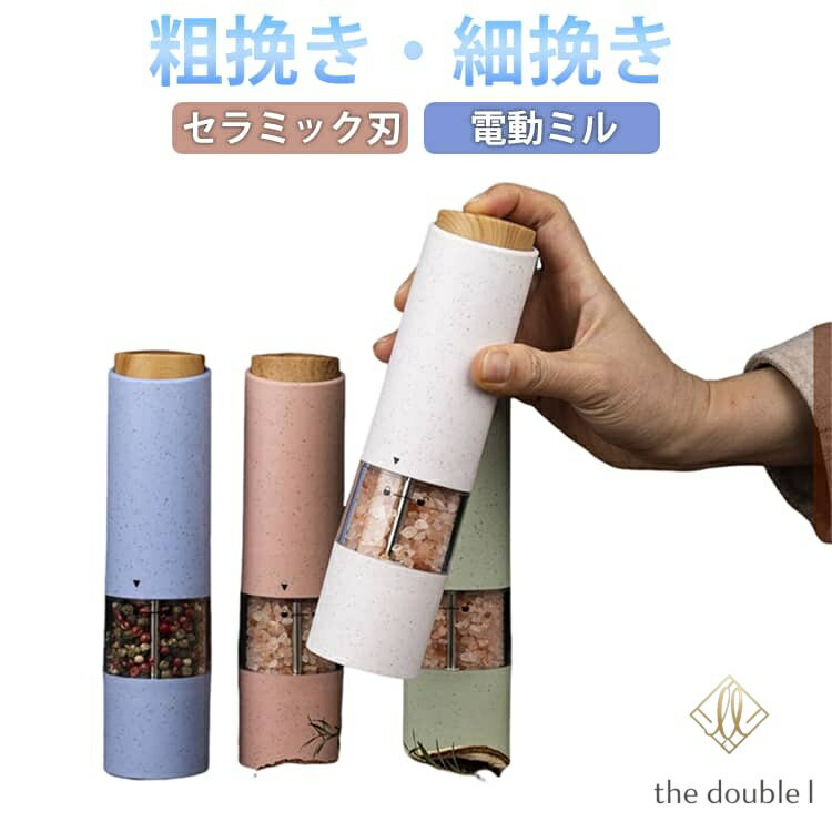 電動ミル 木目調 ソルト＆ペッパー 1本 単品 ペッパーミル おしゃれ 北欧 スパイスミル マルチミル セラミック刃 乾電池 胡椒 ブラックペッパー 岩塩 香辛料 調味料 コンパクト 粗挽き 細引き 調節 ギフト