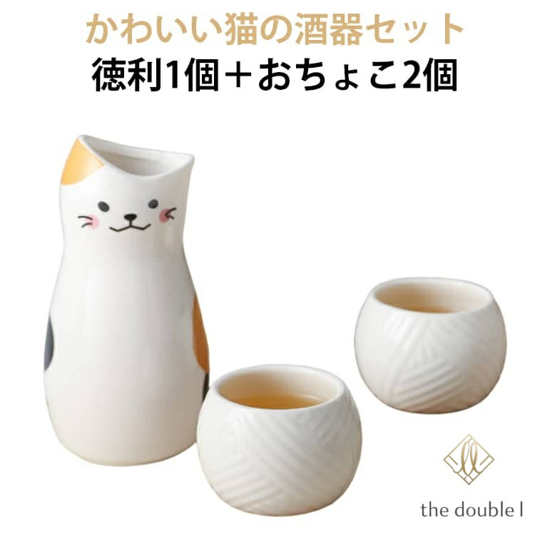 酒器セット 徳利 おちょこ 3点セット 三毛猫 ねこ 猫柄 日本酒 器 盃 とっくり お猪口 2個  ...