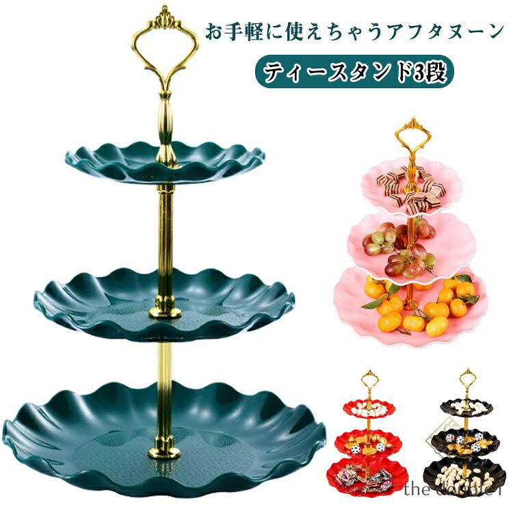 ケーキスタンド 3段 アフタヌーンティースタンド デザートプレート ケーキ皿 アフタヌーンティー 食器 ケーキスタンド ティーセット cake stand お菓子のトレイ お皿収納 プレートスタンド 割れない 誕生日 結婚式 プレートスタンド デザートプレート 北欧