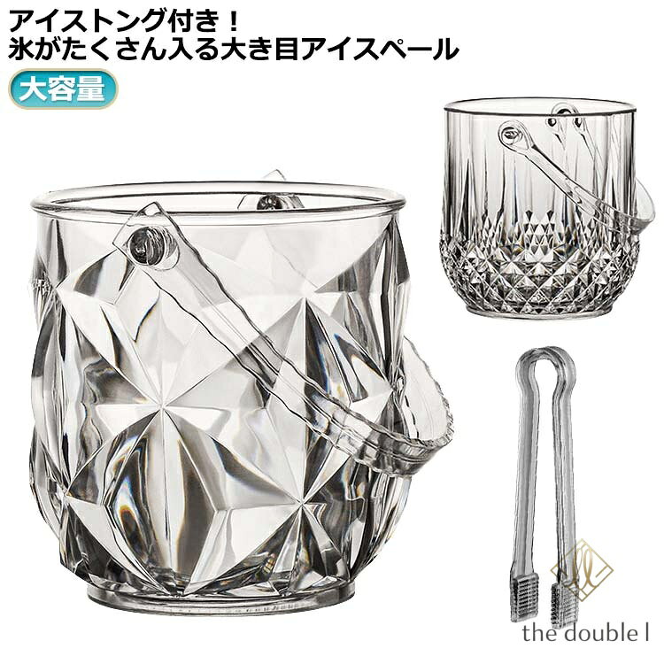 1200ml 大容量 アイスペール バー 氷 飲食店 おしゃれ 溶けない アイスバケット 氷バケツ 晩酌 保存容器 酒 ワイン クーラー 1300ml 氷入れ 家飲み ホームパーティー 居酒屋 ハンドル付き アクリル 業務用 プラスチック製 軽量 アイストング付