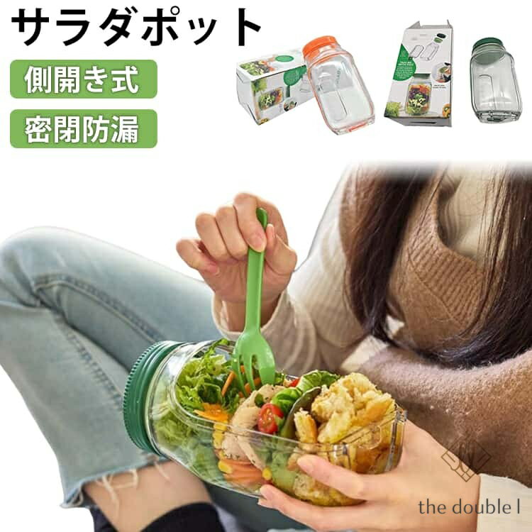 サラダジャー 蓋付き 弁当箱 サラダポット サラダケース 保存容器 側開き 密閉 防漏 大容量 ソース容器付き 軽量 持ち運び ランチボックス 食品保存 通勤 通学 オフィス ヘルシー 容器 ダイエット フルーツ パスタ サラダ カップ