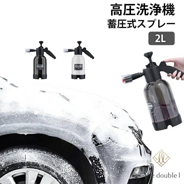 高圧洗浄機フォームキャノン 蓄圧式スプレー 泡 噴霧器 蓄圧式 2L 洗車 フォームガン 泡クリーナー 手動 加圧ポンプ式 スプレー 高圧 発泡 霧吹き 窓掃除 お風呂掃除 大容量 噴霧機 ハンドポンプ 電池不要 庭 芝生 水やり