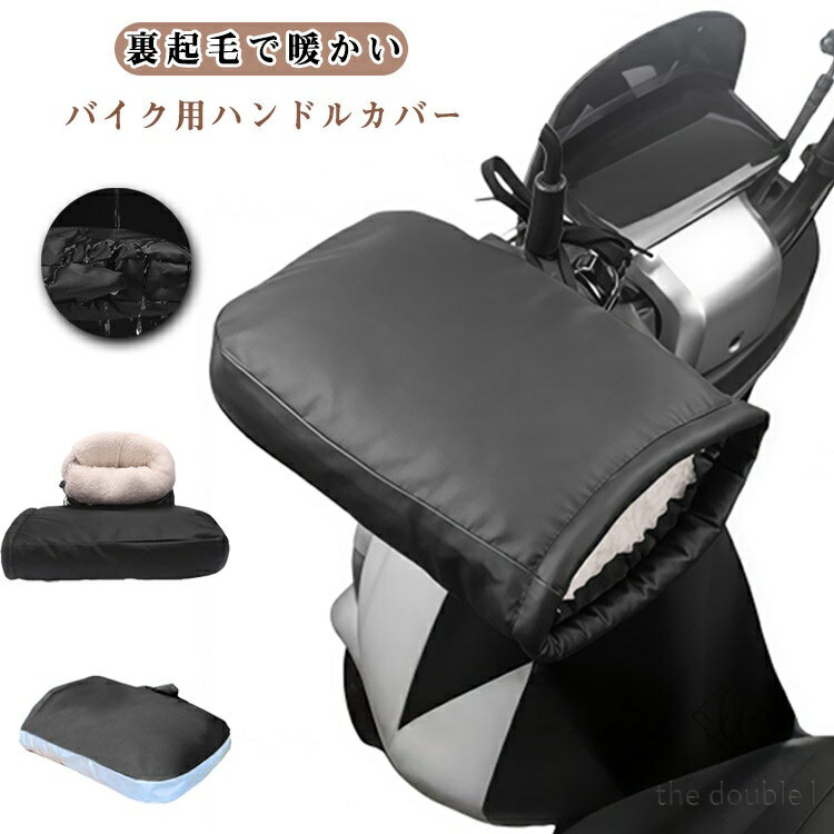 バイク用ハンドルカバー 防水 防寒 裏起毛 極厚 防風 ハンドルウォーマー 冬用 自転車 スクーター カバー 原付バイク 汎用 PUレザー 反射テープ付き 撥水 簡単取り付け オートバイ/スクーター/原付/pcxなど対応 左右セット メーカー希望小売価格はメーカーサイトに基づいて掲載しています