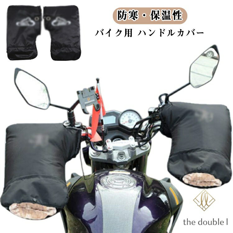 【防水カバー付き】 冬用 バイク用 ハンドルカバー 左右セット 防水 防寒 撥水 原付 スクーター用 ハンドルウォーマー オートバイ バイク用 裏起毛手袋 通勤用 防風 防水 裏起毛 防寒着 スクーター 汎用 手袋カバー 防寒手袋