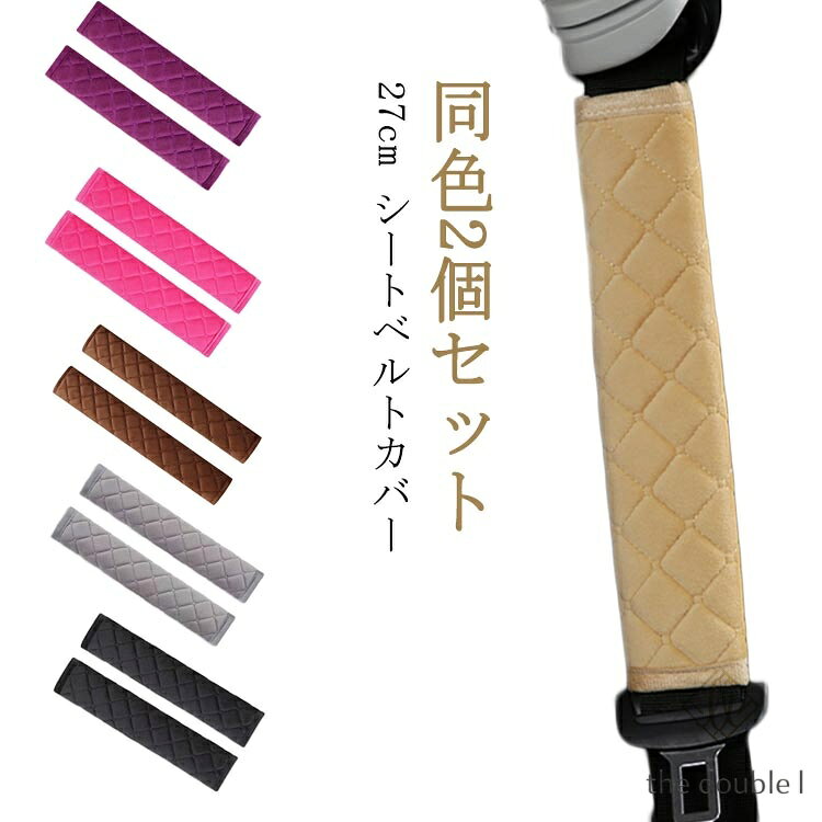 通勤 首 通学 2個 トラック 負担軽減 シートベルトパッド 胸 シートベルトクッション 女性 カー用品 旅行 大人 肩 男性 子供 キッズ シート シートベルト マジックテープ 簡単取り付け 洗える 軽自動車 普通車 シートベルトカバー