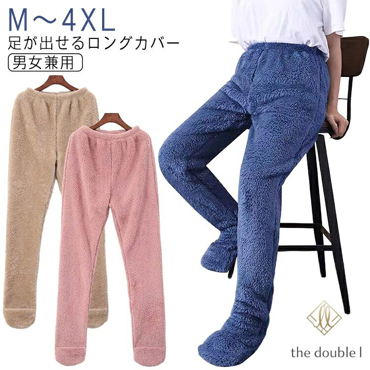 大きいサイズ 足が出せるロングカバー 足すっぽり パンツ ルームパンツ 履く毛布 ...