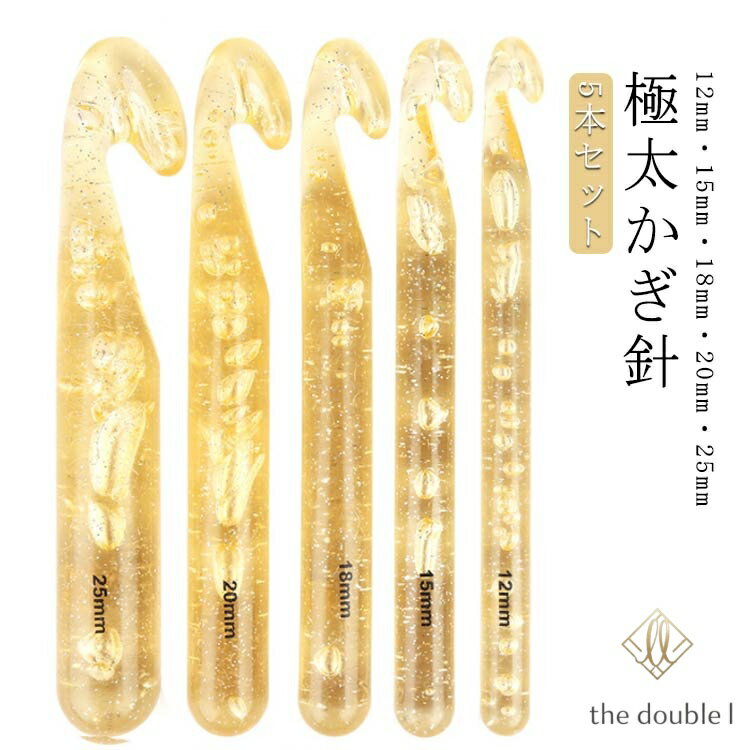 5本セット 編み針 水晶 かぎ針 極太糸も編める 極太かぎ針 高級感 オシャレ 編み物 手芸用品 ハンドメイド 手芸 12mm+15mm+18mm+20mm+25mm 極太かぎ針 手芸 DIY 毛糸針 手あみ針 グッズ 道具 手芸 手編み道具 初心者でも使いやすい